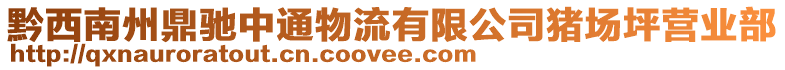 黔西南州鼎馳中通物流有限公司豬場(chǎng)坪營(yíng)業(yè)部