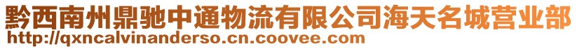黔西南州鼎馳中通物流有限公司海天名城營業部