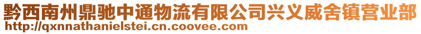 黔西南州鼎馳中通物流有限公司興義威舍鎮營業部