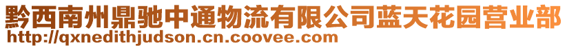 黔西南州鼎馳中通物流有限公司藍天花園營業部