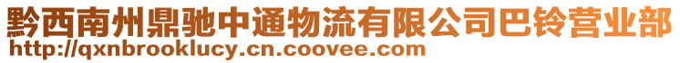 黔西南州鼎馳中通物流有限公司巴鈴營業部