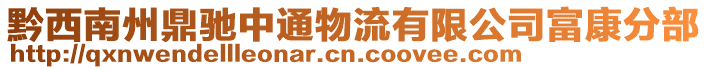 黔西南州鼎馳中通物流有限公司富康分部
