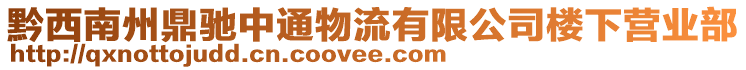 黔西南州鼎馳中通物流有限公司樓下營業(yè)部