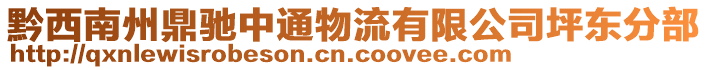 黔西南州鼎馳中通物流有限公司坪東分部