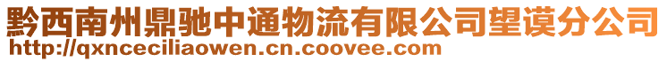 黔西南州鼎馳中通物流有限公司望謨分公司
