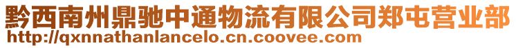 黔西南州鼎馳中通物流有限公司鄭屯營業(yè)部