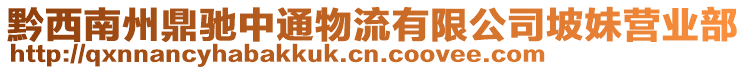 黔西南州鼎馳中通物流有限公司坡妹營(yíng)業(yè)部