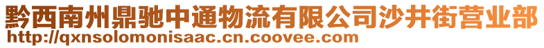 黔西南州鼎馳中通物流有限公司沙井街營業(yè)部