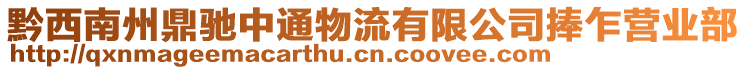 黔西南州鼎馳中通物流有限公司捧乍營業(yè)部