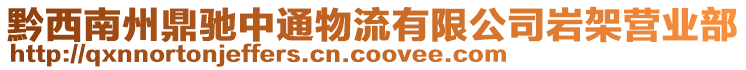 黔西南州鼎馳中通物流有限公司巖架營業(yè)部