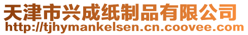 天津市興成紙制品有限公司