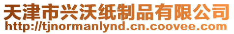 天津市興沃紙制品有限公司