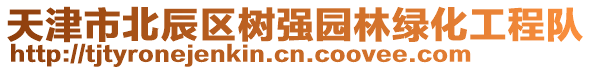 天津市北辰區樹強園林綠化工程隊