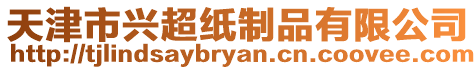 天津市興超紙制品有限公司