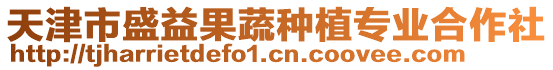 天津市盛益果蔬種植專業合作社