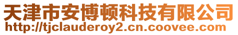 天津市安博頓科技有限公司