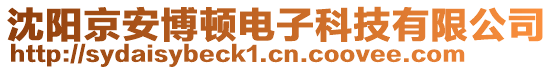 沈陽京安博頓電子科技有限公司