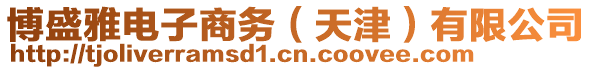 博盛雅電子商務(wù)（天津）有限公司