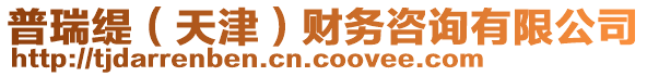 普瑞緹(天津)財務咨詢有限公司