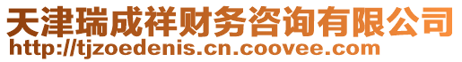 天津瑞成祥財務咨詢有限公司