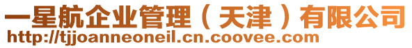 一星航企業管理(天津)有限公司