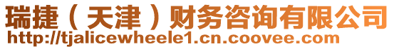 瑞捷(天津)財務咨詢有限公司