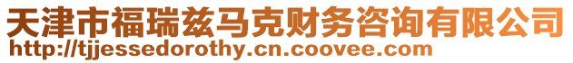 天津市福瑞茲馬克財務咨詢有限公司