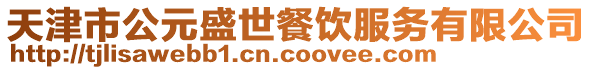 天津市公元盛世餐飲服務有限公司