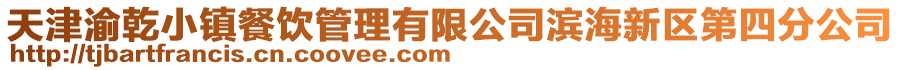 天津渝乾小鎮(zhèn)餐飲管理有限公司濱海新區(qū)第四分公司