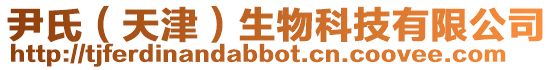 尹氏(天津)生物科技有限公司