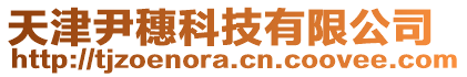 天津尹穗科技有限公司
