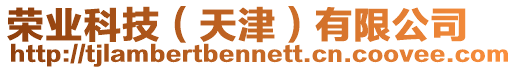 榮業(yè)科技（天津）有限公司