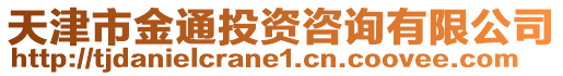 天津市金通投資咨詢有限公司