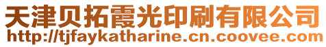 天津貝拓霞光印刷有限公司