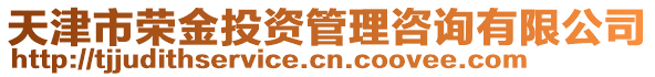 天津市榮金投資管理咨詢有限公司