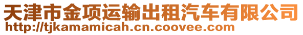 天津市金項運輸出租汽車有限公司