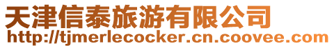 天津信泰旅游有限公司