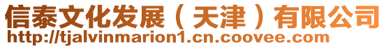 信泰文化發展（天津）有限公司