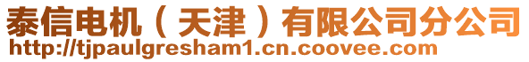 泰信電機（天津）有限公司分公司