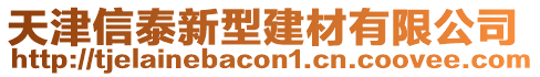天津信泰新型建材有限公司