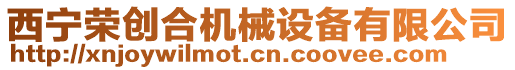 西寧榮創合機械設備有限公司