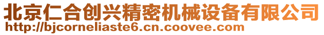 北京仁合創興精密機械設備有限公司