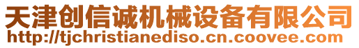 天津創(chuàng)信誠(chéng)機(jī)械設(shè)備有限公司