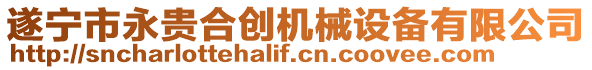 遂寧市永貴合創機械設備有限公司