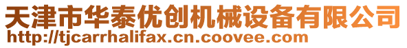 天津市華泰優(yōu)創(chuàng)機械設(shè)備有限公司