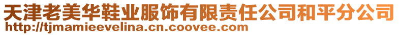 天津老美華鞋業服飾有限責任公司和平分公司