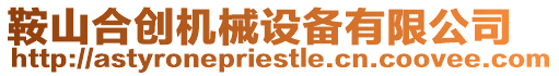 鞍山合創(chuàng)機(jī)械設(shè)備有限公司