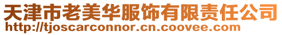 天津市老美華服飾有限責任公司