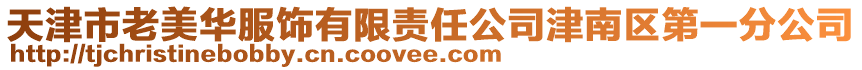 天津市老美華服飾有限責任公司津南區第一分公司