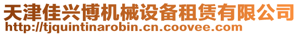 天津佳興博機械設備租賃有限公司